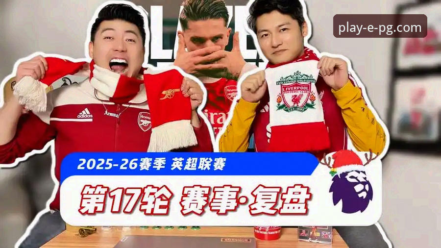 pg电子游戏下载评测 <h2>英超巅峰对决复盘与pg电子游戏平台沉浸式体验操作教程</h2>