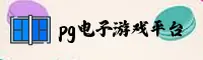 pg电子官方网站 - 精彩无止境