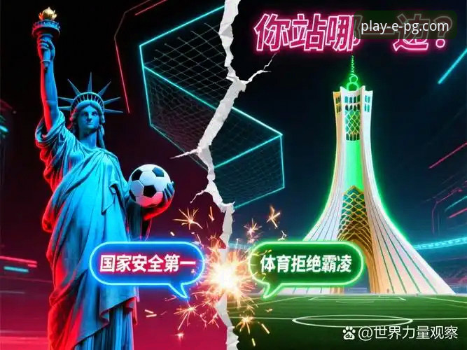 pg电子游戏资源大全官方下载 pg电子游戏平台用户分享伊朗队世界杯遭遇:一连串不公平待遇背后的博弈